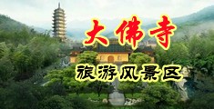 扒色色中国浙江-新昌大佛寺旅游风景区